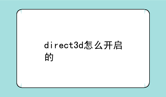 direct3d怎么开启的