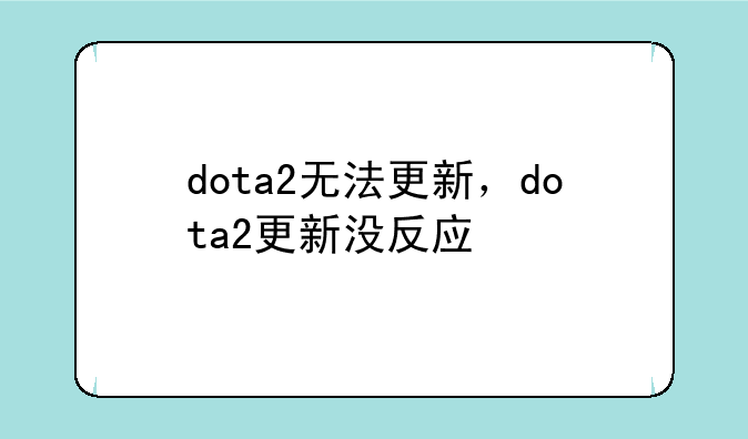 dota2无法更新，dota2更新没反应