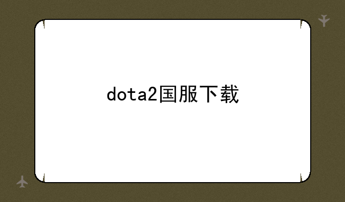 dota2国服下载