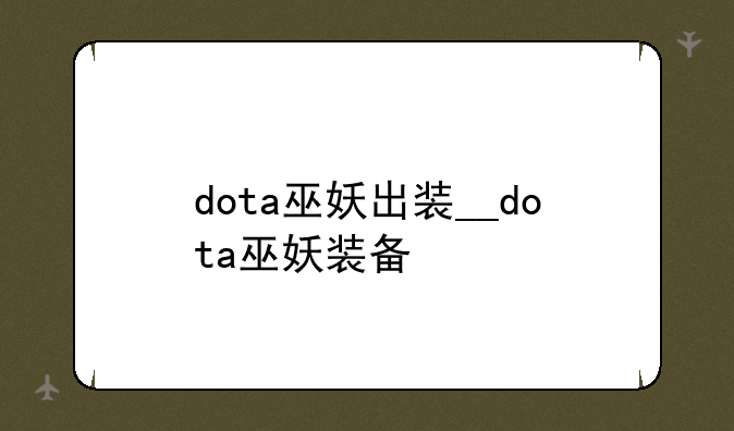 dota巫妖出装__dota巫妖装备