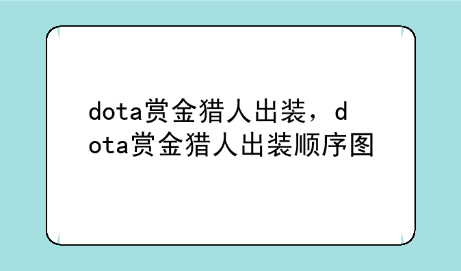 dota赏金猎人出装，dota赏金猎人出装顺序图