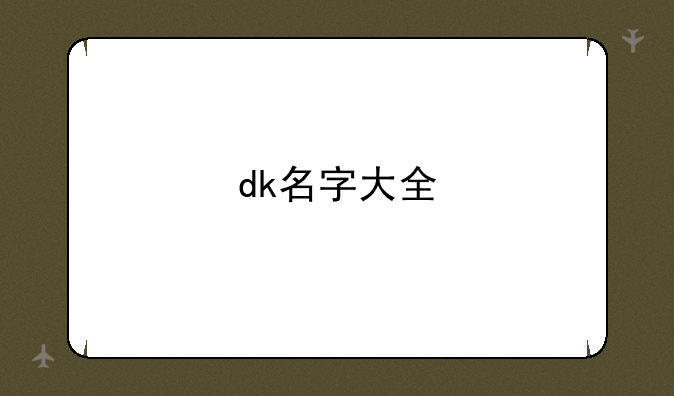 dk名字大全