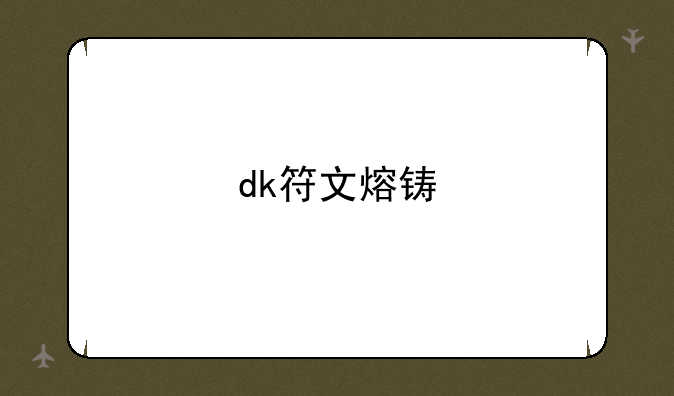 dk符文熔铸