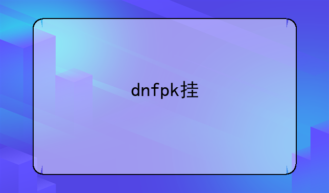 dnfpk挂