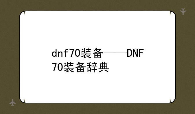 dnf70装备——DNF70装备辞典