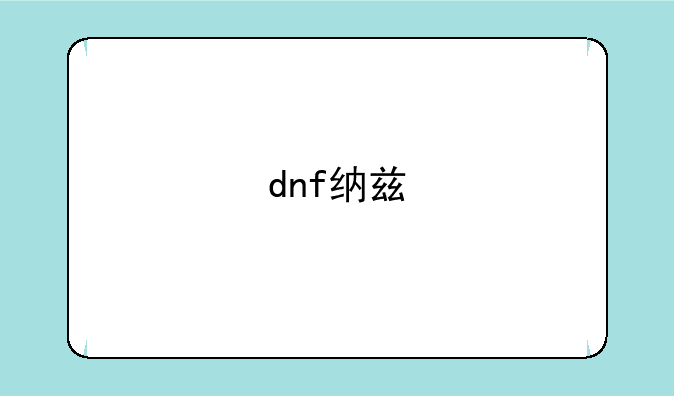 dnf纳兹
