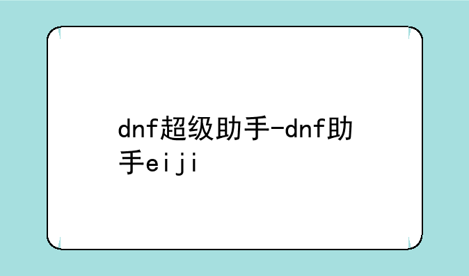 dnf超级助手-dnf助手eiji
