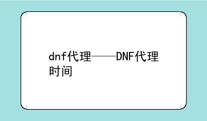 dnf代理——DNF代理时间