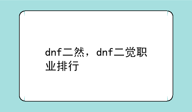 dnf二然，dnf二觉职业排行