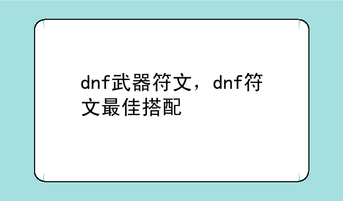dnf武器符文，dnf符文最佳搭配