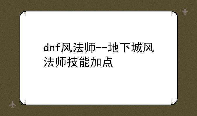 dnf风法师--地下城风法师技能加点