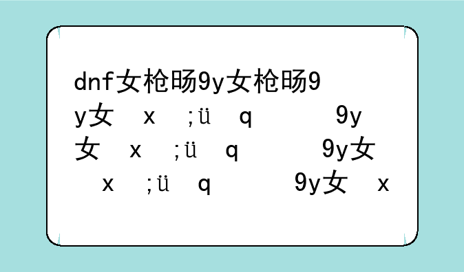 dnf女枪时装-dnf女枪时装单件