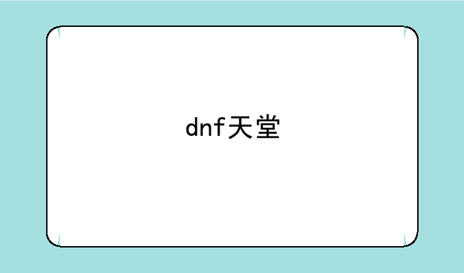 dnf天堂