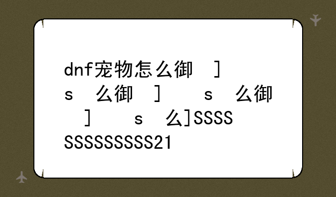 dnf宠物怎么得，dnf宠物怎么得到2021