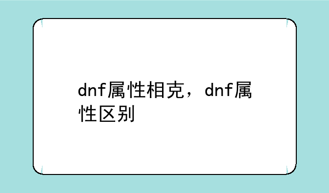 dnf属性相克，dnf属性区别