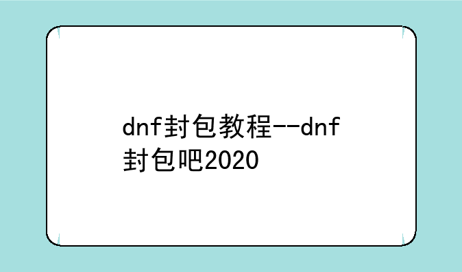 dnf封包教程--dnf封包吧2020