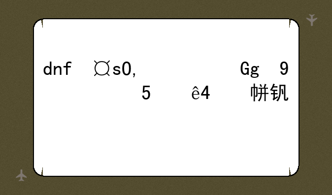 dnf夏日时尚达人:dnf夏日时装多少钱