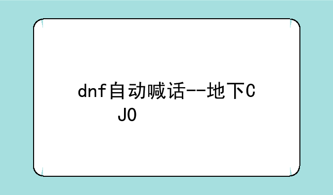 dnf自动喊话--地下城自动喊话