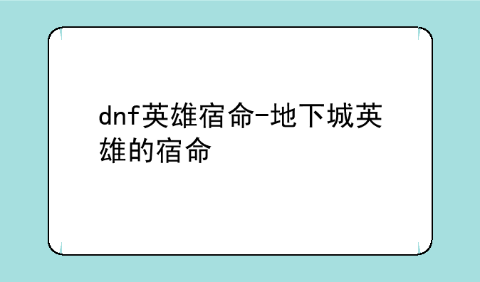 dnf英雄宿命-地下城英雄的宿命
