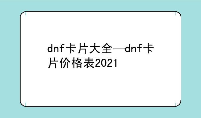 dnf卡片大全—dnf卡片价格表2021