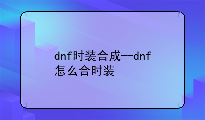 dnf时装合成--dnf怎么合时装