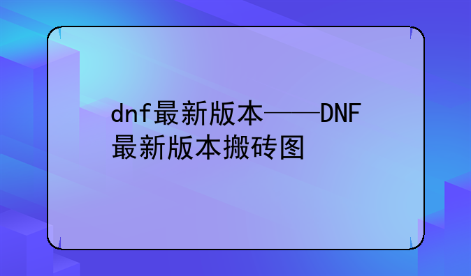 dnf最新版本——DNF最新版本搬砖图