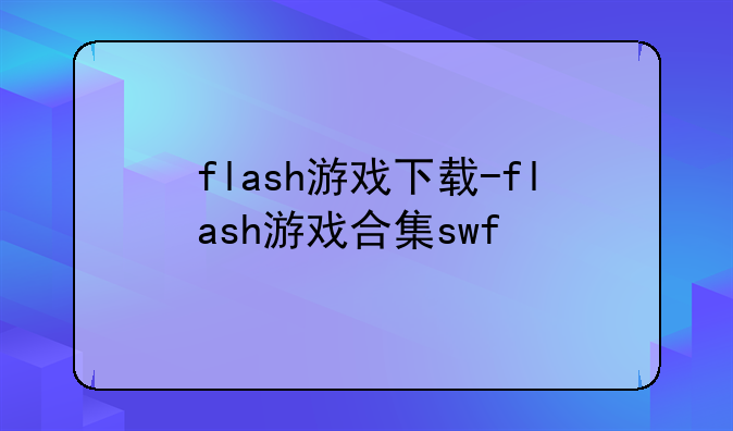 flash游戏下载-flash游戏合集swf