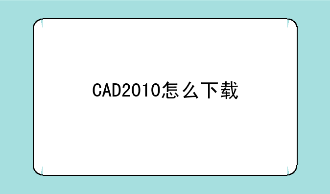 CAD2010怎么下载