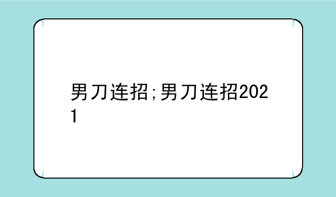 男刀连招;男刀连招2021