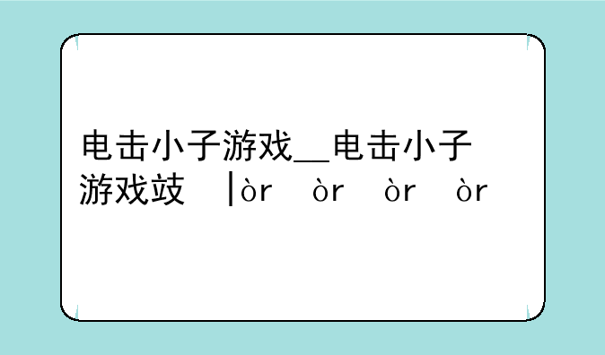 电击小子游戏__电击小子游戏攻略