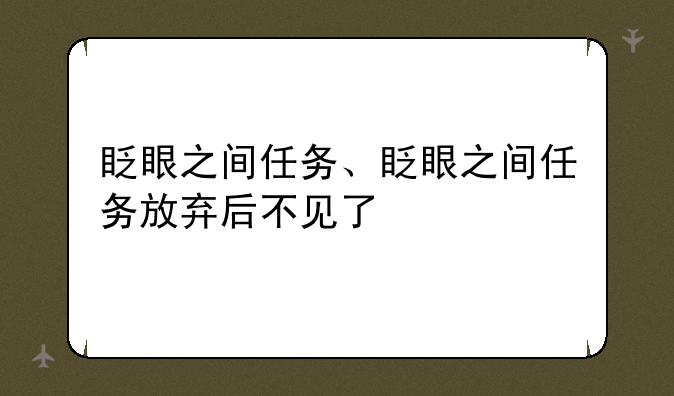 眨眼之间任务、眨眼之间任务放弃后不见了