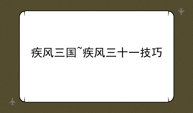 疾风三国~疾风三十一技巧