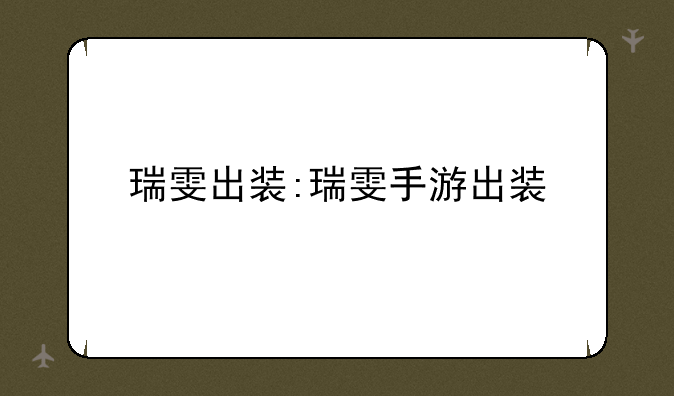 瑞雯出装:瑞雯手游出装