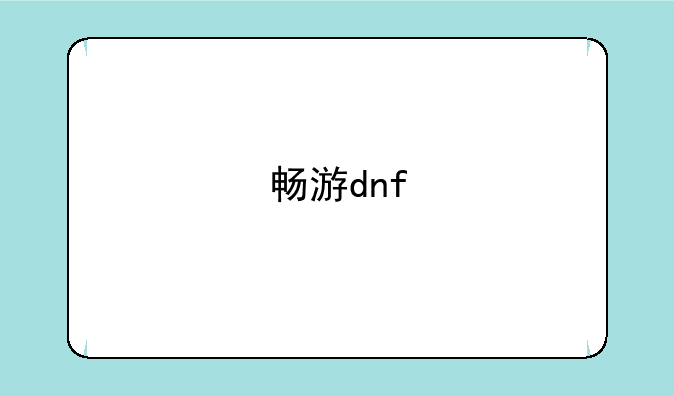 畅游dnf