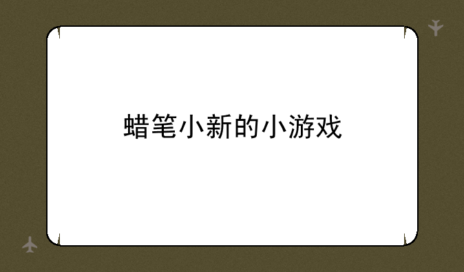 蜡笔小新的小游戏