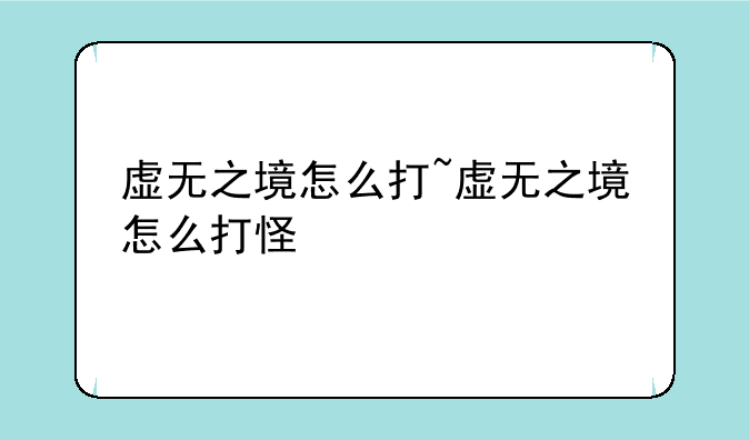 虚无之境怎么打~虚无之境怎么打怪
