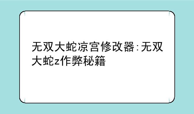 无双大蛇凉宫修改器:无双大蛇z作弊秘籍
