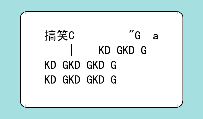 搞笑漫画日和下载;搞笑漫画日和ed下载