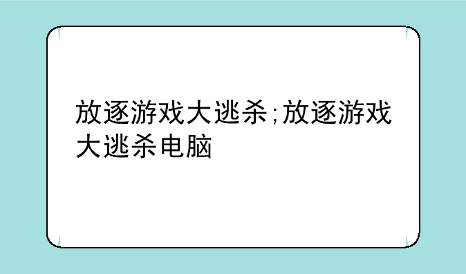 放逐游戏大逃杀;放逐游戏大逃杀电脑