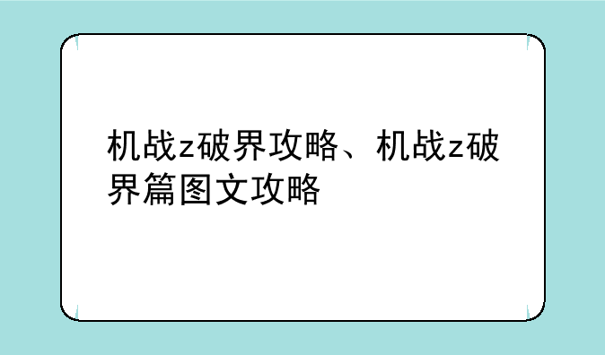 机战z破界攻略、机战z破界篇图文攻略