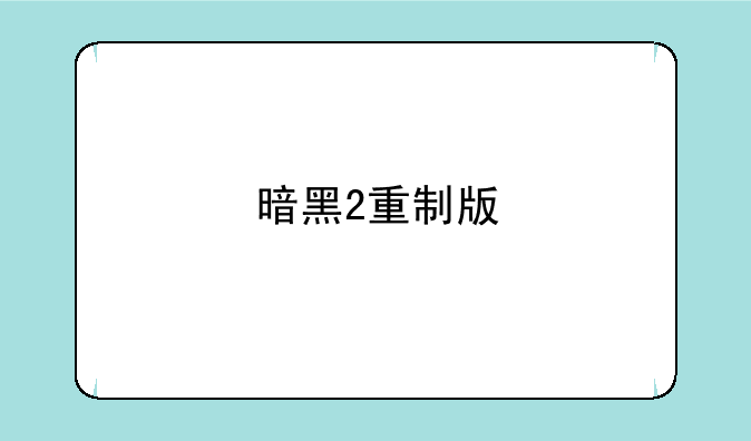 暗黑2重制版