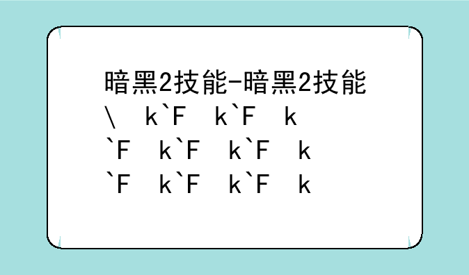 暗黑2技能-暗黑2技能修改