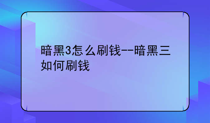 暗黑3怎么刷钱--暗黑三如何刷钱