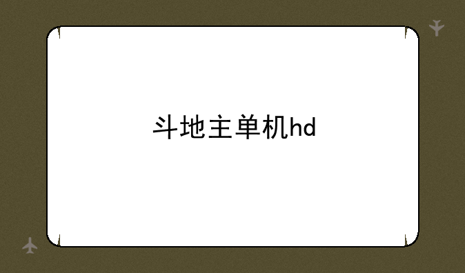 斗地主单机hd