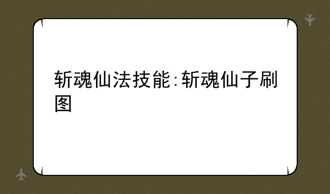 斩魂仙法技能:斩魂仙子刷图