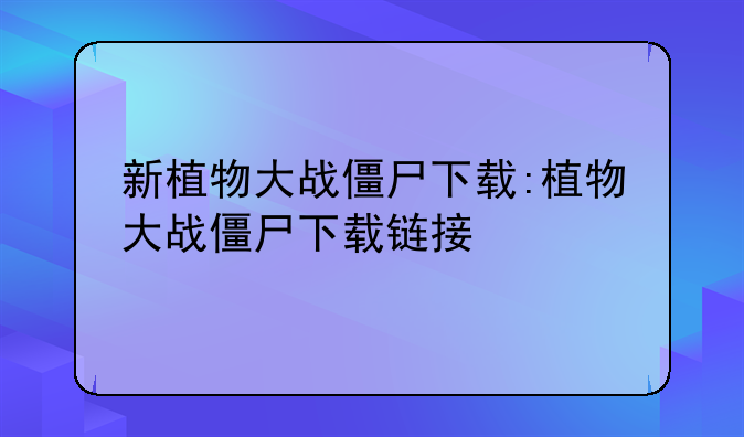 新植物大战僵尸下载:植物大战僵尸下载链接