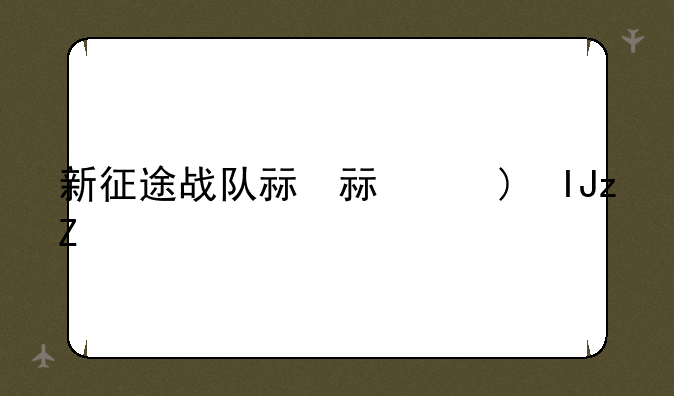 新征途战队礼包--新征途怎么玩