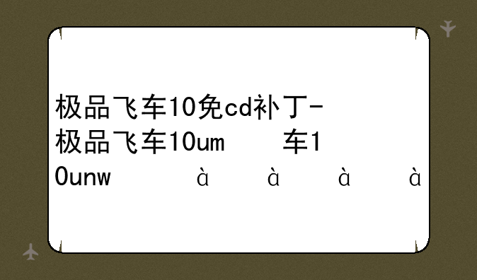 极品飞车10免cd补丁-极品飞车10wii下载