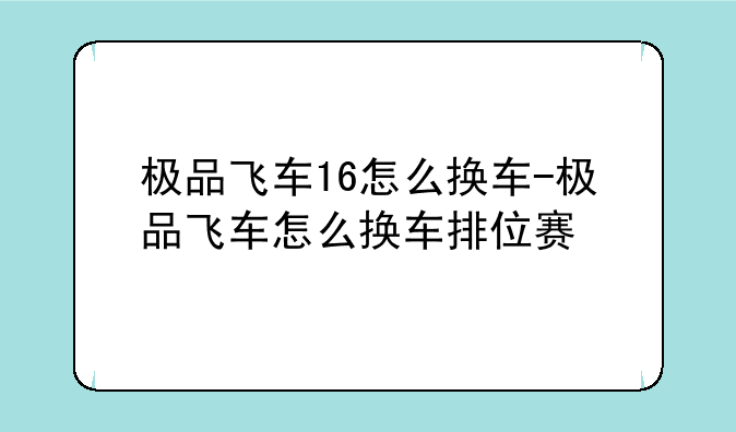 极品飞车16怎么换车-极品飞车怎么换车排位赛