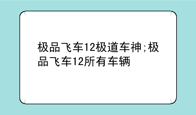 极品飞车12极道车神;极品飞车12所有车辆